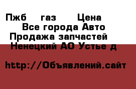 Пжб 12 газ 66 › Цена ­ 100 - Все города Авто » Продажа запчастей   . Ненецкий АО,Устье д.